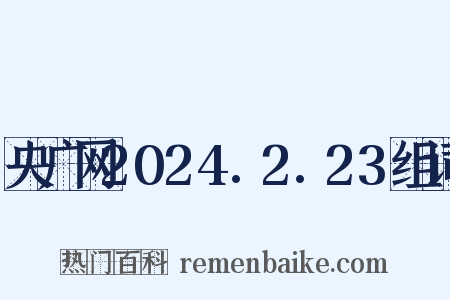 央广网2024.2.23组词是什么意思的图片